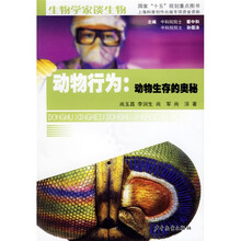 动物行为：动物生存的奥秘