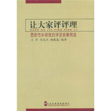 让大家评评理：西安市乡规民约评议会案例选