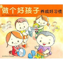 做个好孩子：养成好习惯