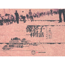像老子一样生活