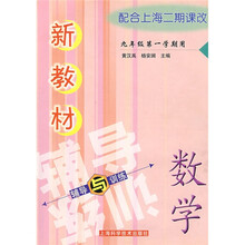 新教材数学辅导与训练（9年级 第1学期用）