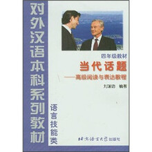 当代话题--高级阅读与表达教程（4年级教材语言技能类对外汉语本科系列教材）