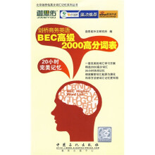 北京迦思佑英文词汇记忆系列丛书:剑桥商务英语BEC高级2000高分词表