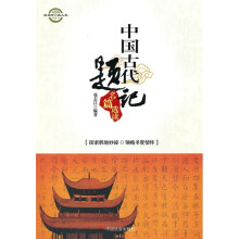 读名作·品人生：中国古代题记名篇选读