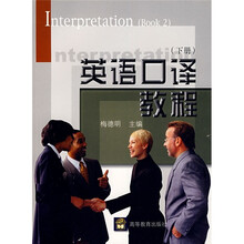 英语口译教程(下册)