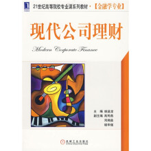 21世纪高等院校专业课系列教材·管理学类：现代公司理财