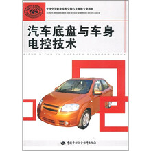 全国中等职业技术学校汽车维修专业教材：汽车底盘与车身电控技术