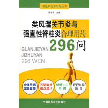 类风湿关节炎与强直性脊柱炎合理用药296问