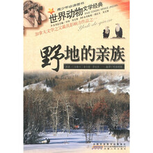 青少年必读图书·世界动物文学经典：野地的亲族