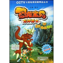 恐龙宝贝龙神勇士15:暴宝终极进化