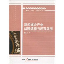 新闻媒介产业战略选择与经营突围