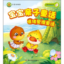 宝宝亲子童话：情绪管理童话