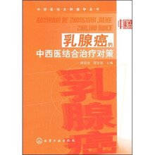 乳腺癌的中西医结合治疗对策