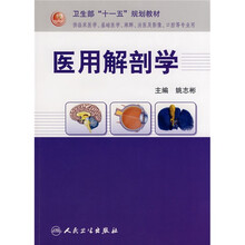 卫生部“十一五”规划教材:医用解剖学(协编)