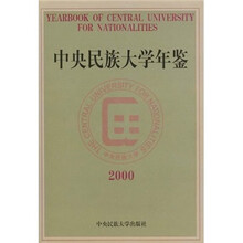 中央民族大学年鉴(2000)