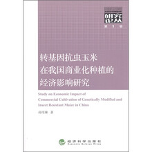 转基因抗虫玉米在我国商业化种植的经济影响研究