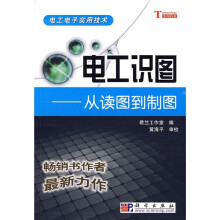 电工识图：从读图到制图