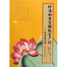 妙法如意宝解脱庄严论:大乘道次第