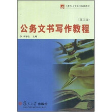 公务文书写作教程（第3版）