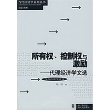 所有权、控制权与激励:代理经济学文选