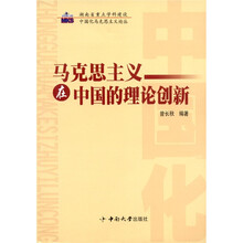 马克思主义在中国的理论创新