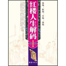 红楼人生解码：情场、职场、官场、商场