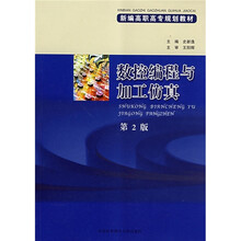 新编高职高专规划教材:数控编程与加工仿真(第2版)