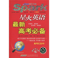 星火英语·最新高考必备（第7次全新修订）（保护视力版）