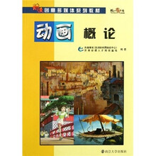 动漫创意多媒体系列教材：动画概论
