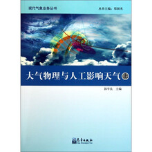 大气物理与人工影响天气（套装上下册）