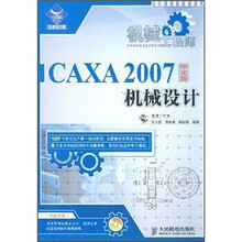 机械工程师:CAXA 2007中文版机械设计(附光盘)