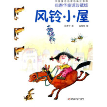 中国童话名家名篇·郑春华童话：风铃小屋（注音版）（珍藏版）