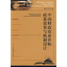 中国财政农业补贴:政策效果与机制设计