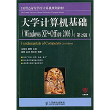 21世纪高等学校计算机规划教材:大学计算机基础(Windows XP+Office 2003)(第2版)
