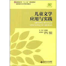 高职高专文学系列教材：儿童文学应用与实践（附光盘）