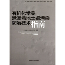 有机化学品泄漏场地土壤污染防治技术指南