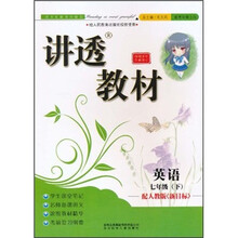 讲透教材：英语7年级（下）（配人教版新目标）（全新修订）