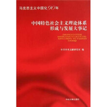 中国特色社会主义理论体系形成与发展大事记(马克思主义中国化90年)