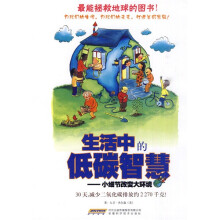 生活中的低碳智慧：小细节改变大环境