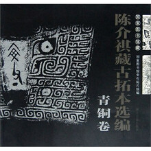 国家图书馆藏陈介祺藏古拓本选编(青铜卷)
