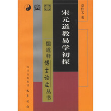 宋元道教易学初探