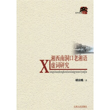 湘西南洞口老湘语虚词研究