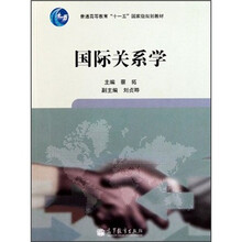 普通高等教育“十一五”国家级规划教材：国际关系学