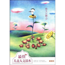 最佳儿童人文读本:春天的舞会(小学版)
