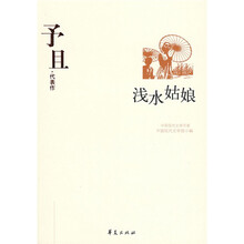 浅水姑娘：予且代表作