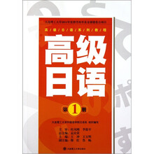高级日语系列教程：高级日语（第1册）