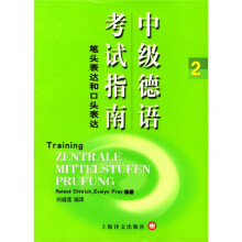 中级德语考试指南：笔头表达和口头表达2
