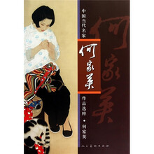 中国当代名家作品选粹：何家英