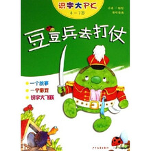 识字大PK:豆豆兵去打仗(4-7岁)