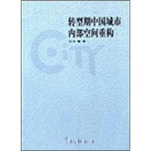 转型期中国城市内部空间重构